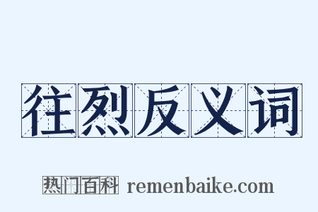 往烈反义词是什么意思的图片
